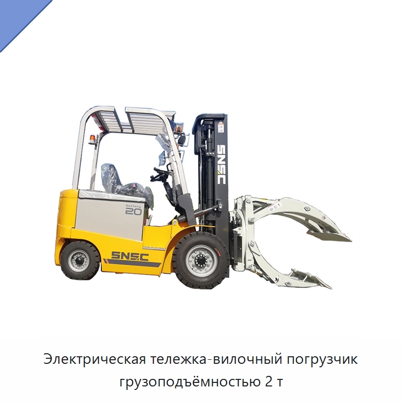 Электрическая тележка-вилочный погрузчик грузоподъёмностью 2 т — Вилочные погрузчики