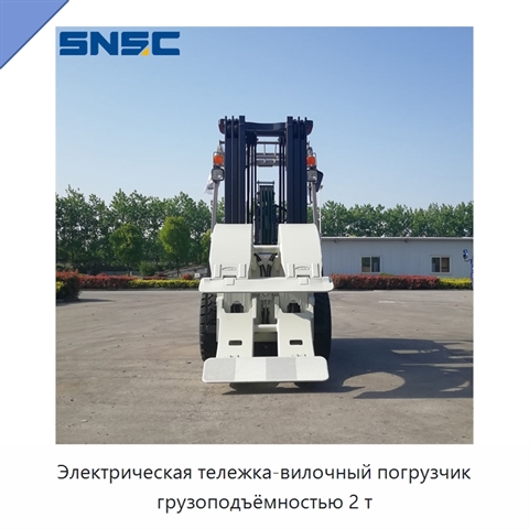 Электрическая тележка-вилочный погрузчик грузоподъёмностью 2 т
