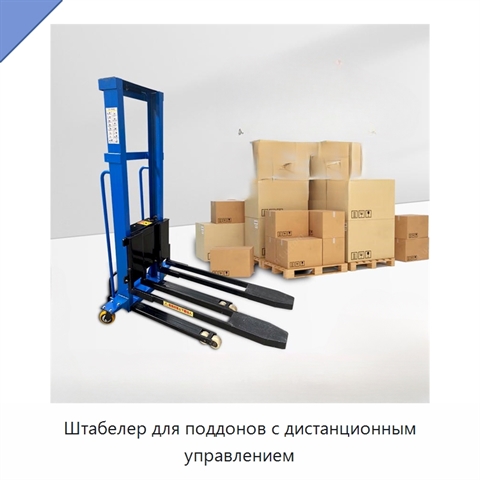 Штабелер для поддонов с дистанционным управлением