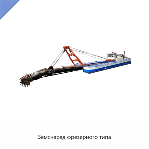 Земснаряд фрезерного типа