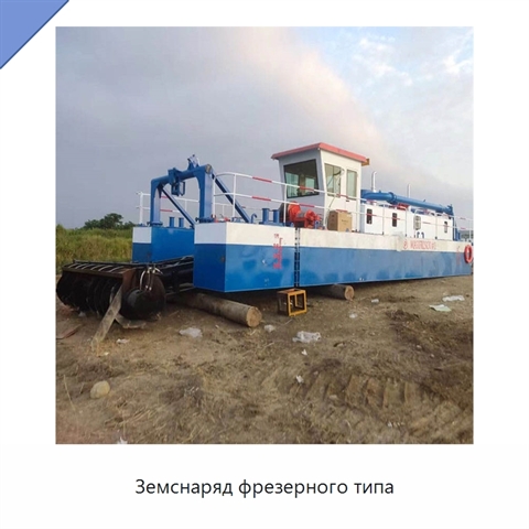 Земснаряд фрезерного типа