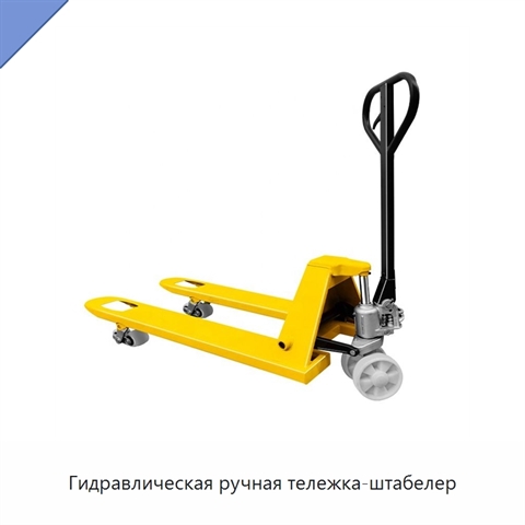 Гидравлическая ручная тележка-штабелер