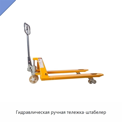 Гидравлическая ручная тележка-штабелер