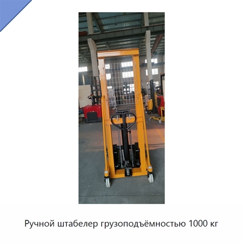 Ручной штабелер грузоподъёмностью 1000 кг