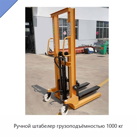 Ручной штабелер грузоподъёмностью 1000 кг