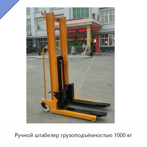 Ручной штабелер грузоподъёмностью 1000 кг