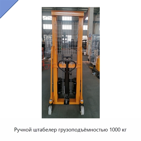 Ручной штабелер грузоподъёмностью 1000 кг