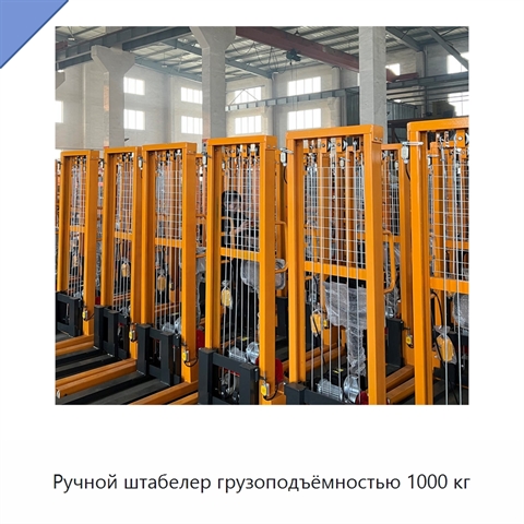 Ручной штабелер грузоподъёмностью 1000 кг