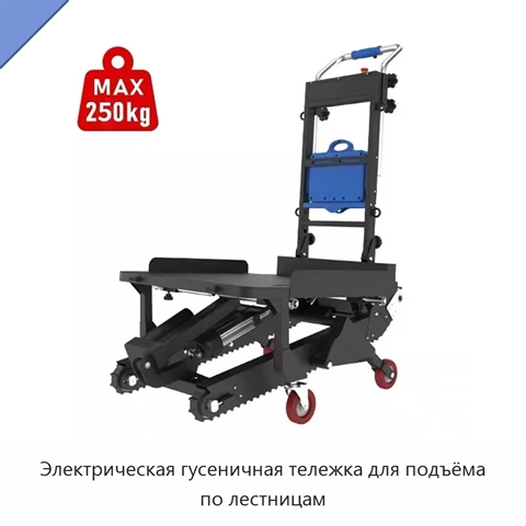 Электрическая гусеничная тележка для подъёма по лестницам