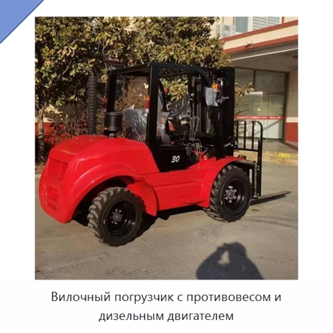 Вилочный погрузчик с противовесом и дизельным двигателем