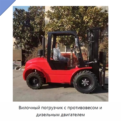 Вилочный погрузчик с противовесом и дизельным двигателем