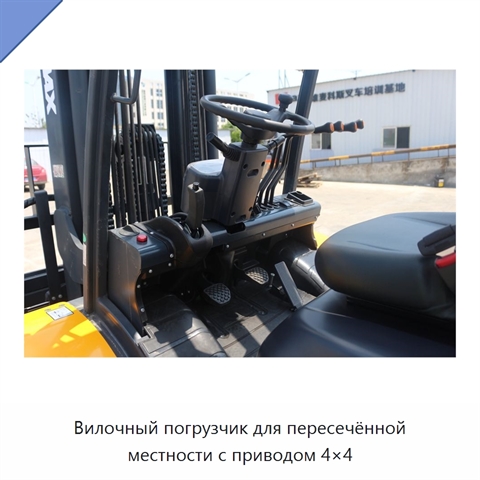 Вилочный погрузчик для пересечённой местности с приводом 4×4