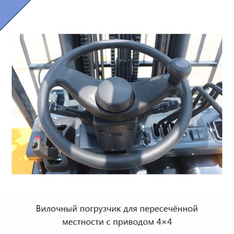 Вилочный погрузчик для пересечённой местности с приводом 4×4