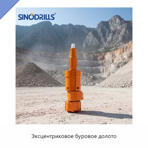 Эксцентриковое буровое долото