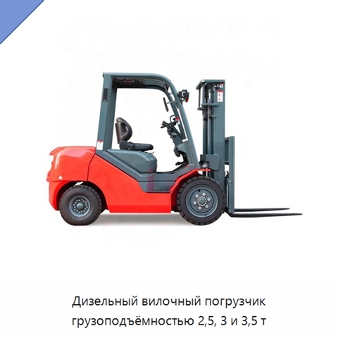 Дизельный вилочный погрузчик грузоподъёмностью 2,5, 3 и 3,5 т