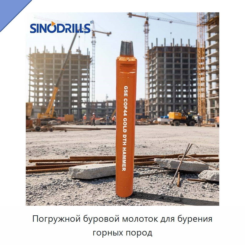 Погружной буровой молоток для бурения горных пород — Горнодобывающее оборудование