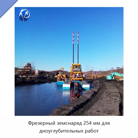 Фрезерный земснаряд 254 мм для дноуглубительных работ