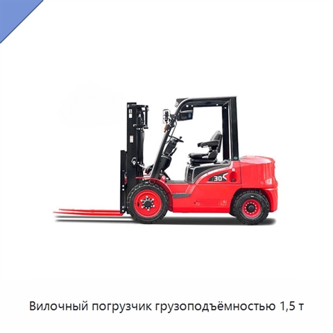 Вилочный погрузчик грузоподъёмностью 1,5 т