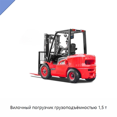 Вилочный погрузчик грузоподъёмностью 1,5 т