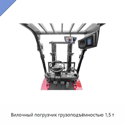 Вилочный погрузчик грузоподъёмностью 1,5 т