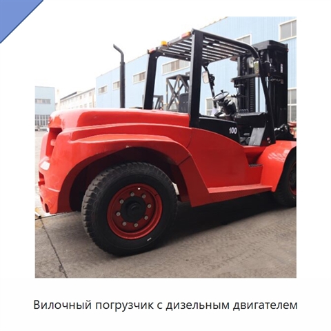 Вилочный погрузчик с дизельным двигателем