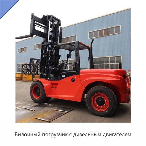 Вилочный погрузчик с дизельным двигателем