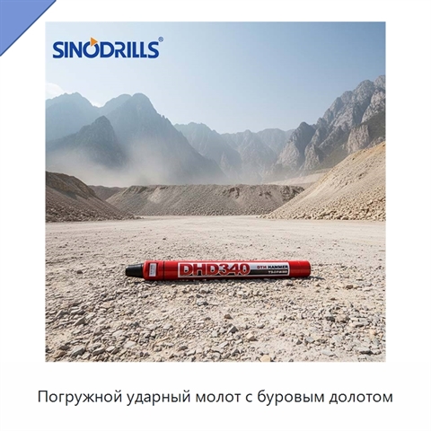 Погружной ударный молот с буровым долотом