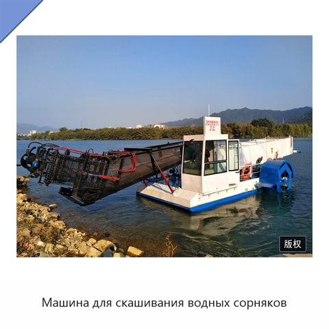 Машина для скашивания водных сорняков