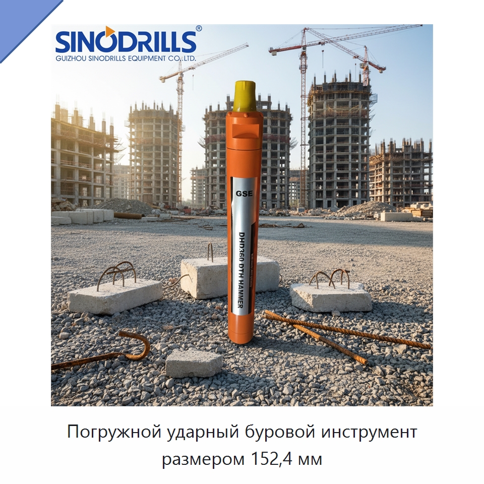 Погружной ударный буровой инструмент размером 152,4 мм — Горнодобывающее оборудование