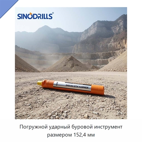 Погружной ударный буровой инструмент размером 152,4 мм