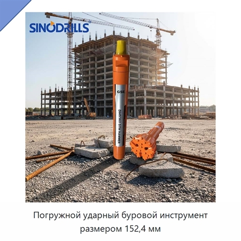 Погружной ударный буровой инструмент размером 152,4 мм