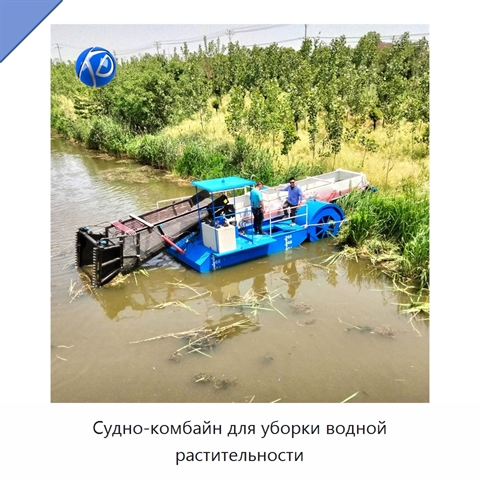 Судно-комбайн для уборки водной растительности
