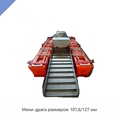 Мини-драга размером 101,6/127 мм