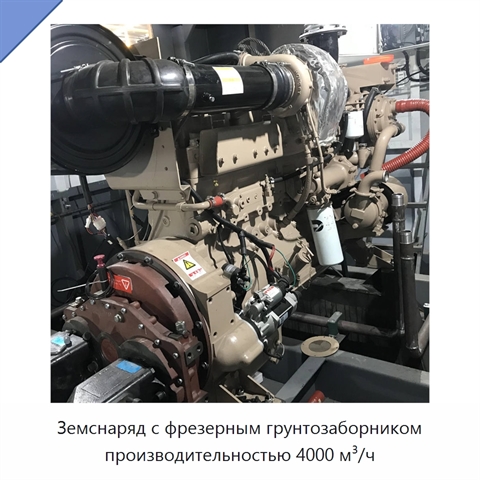 Земснаряд с фрезерным грунтозаборником производительностью 4000 м³/ч