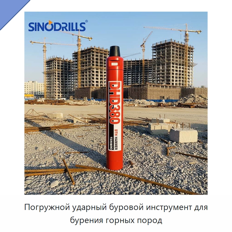 Погружной ударный буровой инструмент для бурения горных пород — Горнодобывающее оборудование