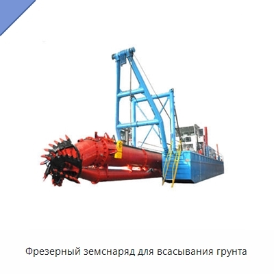 Фрезерный земснаряд для всасывания грунта