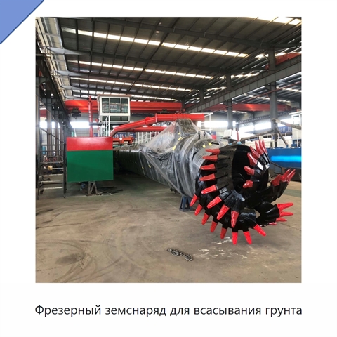 Фрезерный земснаряд для всасывания грунта