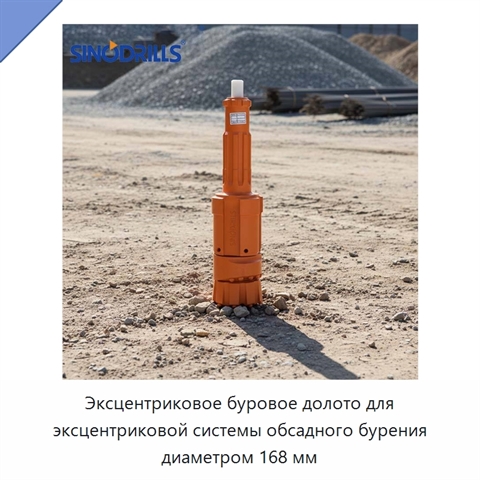 Эксцентриковое буровое долото для эксцентриковой системы обсадного бурения диаметром 168 мм