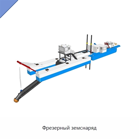 Фрезерный земснаряд