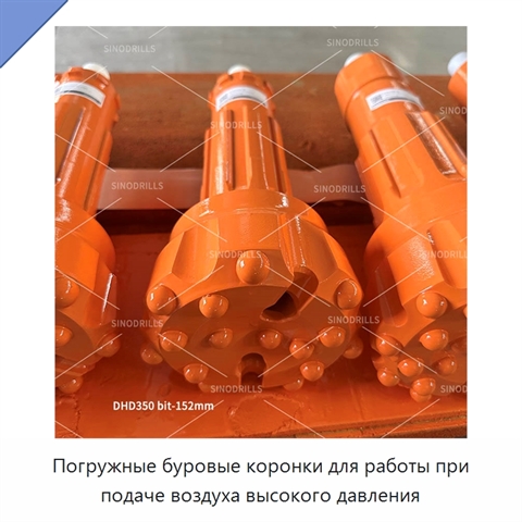 Погружные буровые коронки для работы при подаче воздуха высокого давления