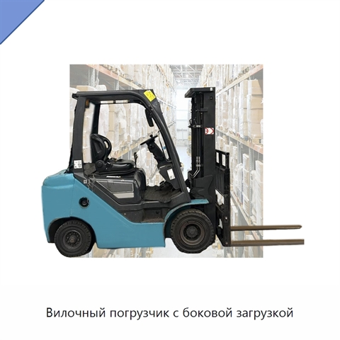 Вилочный погрузчик с боковой загрузкой