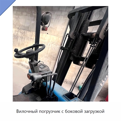Вилочный погрузчик с боковой загрузкой
