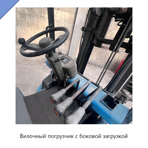 Вилочный погрузчик с боковой загрузкой