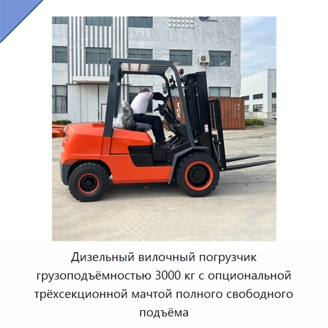 Дизельный вилочный погрузчик грузоподъёмностью 3000 кг с опциональной трёхсекционной мачтой полного свободного подъёма
