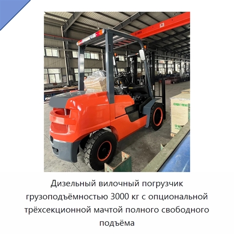 Дизельный вилочный погрузчик грузоподъёмностью 3000 кг с опциональной трёхсекционной мачтой полного свободного подъёма