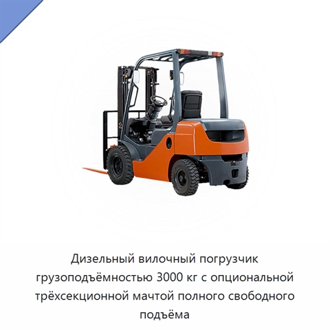 Дизельный вилочный погрузчик грузоподъёмностью 3000 кг с опциональной трёхсекционной мачтой полного свободного подъёма