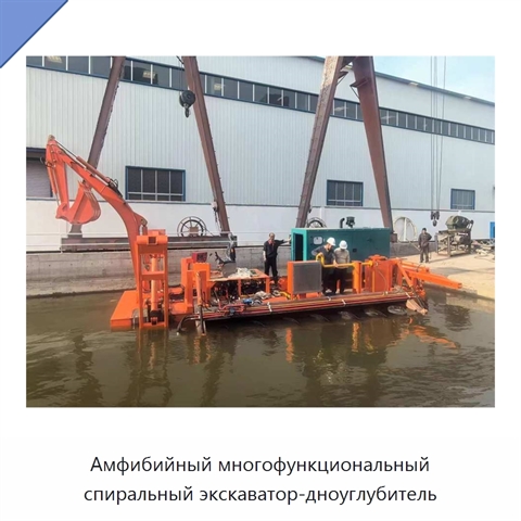 Амфибийный многофункциональный спиральный экскаватор-дноуглубитель