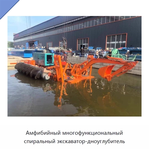 Амфибийный многофункциональный спиральный экскаватор-дноуглубитель
