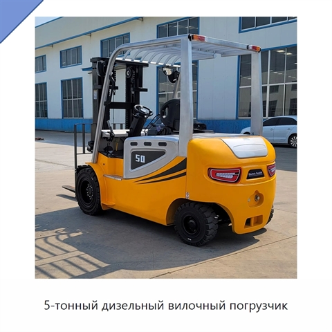 5-тонный дизельный вилочный погрузчик