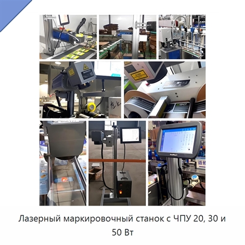 Лазерный маркировочный станок с ЧПУ 20, 30 и 50 Вт